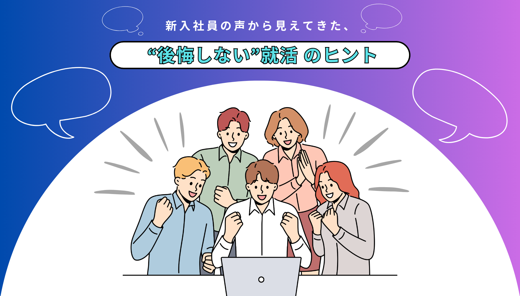 1_top（新入社員記事）.png