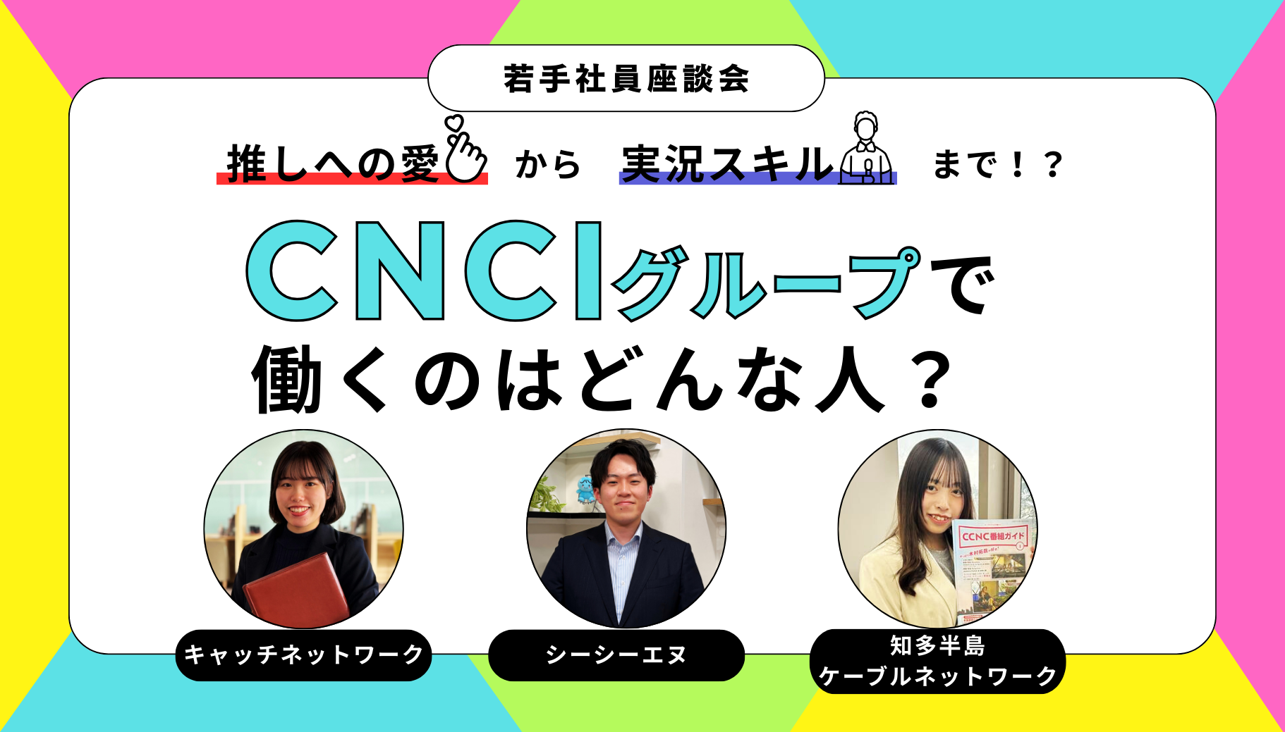 CNCIで働くのはどんな人？_TOPサムネ_banner1.png